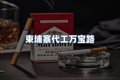 柬埔寨代工万宝路