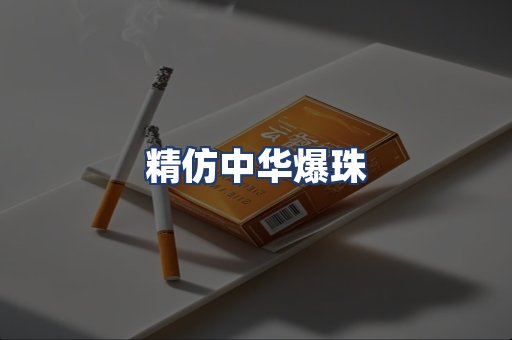 精仿中华爆珠