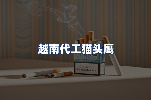 越南代工猫头鹰