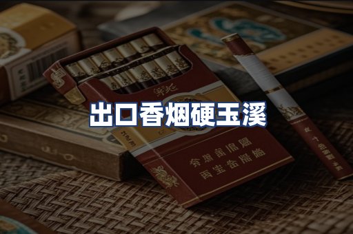 出口香烟硬玉溪