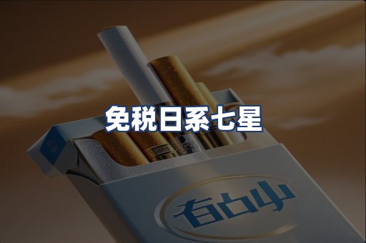 免税日系七星